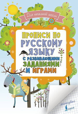 АСТ . "Прописи по русскому языку для начальной школы с развивающими заданиями и играми" 368554 978-5-17-115282-6 