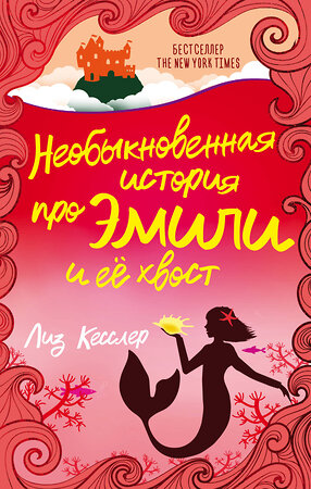 АСТ Лиз Кесслер "Необыкновенная история про Эмили и её хвост" 368563 978-5-17-114603-0 