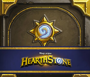 АСТ Роберт Брукс "Мир игры Hearthstone" 368568 978-5-17-114619-1 