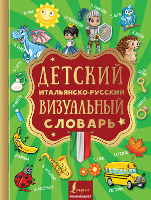 АСТ . "Детский итальянско-русский визуальный словарь" 368587 978-5-17-114694-8 