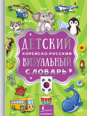 АСТ . "Детский корейско-русский визуальный словарь" 368590 978-5-17-114707-5 