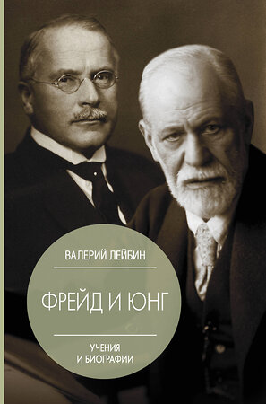 АСТ Валерий Лейбин "Фрейд и Юнг: учения и биографии" 368593 978-5-17-114741-9 