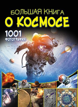 АСТ В. Ликсо "Большая книга о космосе. 1001 фотография" 368599 978-5-17-114734-1 