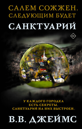 АСТ В. В. Джеймс "Санктуарий" 368612 978-5-17-114771-6 