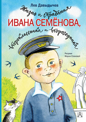 АСТ Давыдычев Л.И. "Жизнь и страдания Ивана Семёнова, второклассника и второгодника" 368618 978-5-17-114836-2 