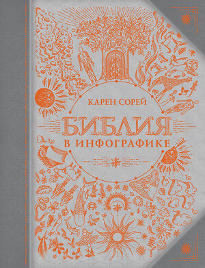 АСТ Карен Сорей "Библия в инфографике" 368636 978-5-17-114890-4 