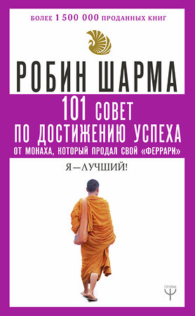 АСТ Робин Шарма "101 совет по достижению успеха от монаха, который продал свой «феррари». Я - Лучший!" 368638 978-5-17-114892-8 