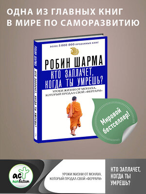 АСТ Робин Шарма "Кто заплачет, когда ты умрешь? Уроки жизни от монаха, который продал свой «феррари»" 368641 978-5-17-114899-7 