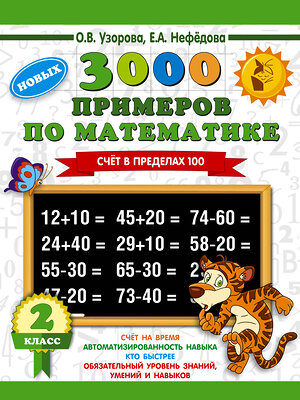 АСТ Узорова О.В., Нефедова Е.А. "3000 примеров по математике. 2 класс. Счет в пределах 100. Новые примеры" 368647 978-5-17-114941-3 