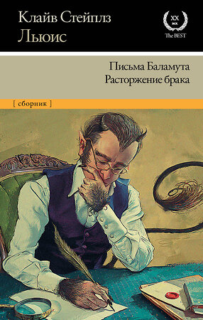 АСТ Клайв Стейплз Льюис "Письма Баламута. Расторжение брака" 368648 978-5-17-114930-7 