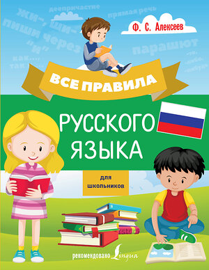 АСТ Ф. С. Алексеев "Все правила русского языка для школьников" 368662 978-5-17-114982-6 