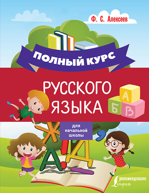 АСТ Ф. С. Алексеев "Полный курс русского языка для начальной школы" 368663 978-5-17-114983-3 