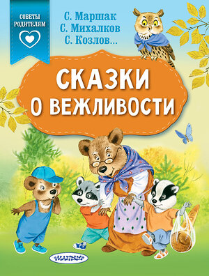 АСТ Михалков С.В., Козлов С.Г., Маршак С.Я. "Сказки о вежливости" 368669 978-5-17-114990-1 