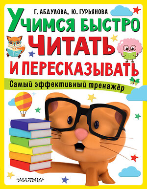 АСТ Абдулова Г., Гурьянова Ю. "Учимся быстро читать и пересказывать" 368671 978-5-17-114994-9 