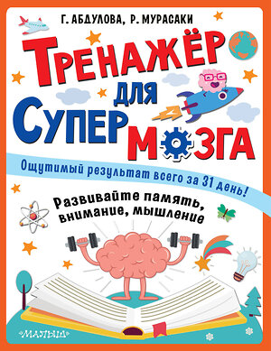 АСТ Абдулова Г. "Тренажер для супермозга" 368672 978-5-17-114995-6 