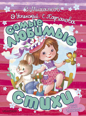 АСТ С. Михалков, Э. Успенский, Е. Карганова "Самые любимые стихи" 368676 978-5-17-115001-3 