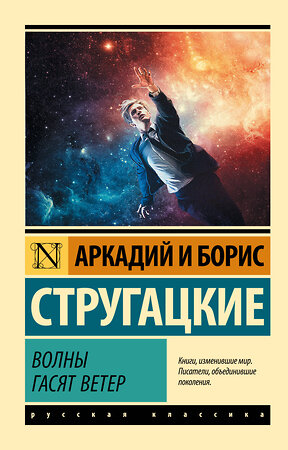 АСТ Аркадий и Борис Стругацкие "Волны гасят ветер" 368687 978-5-17-115019-8 