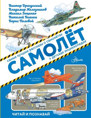 АСТ Драгунский В.Ю., Железников В.К., Зощенко М.М., Бианки В.В. "Самолёт" 368691 978-5-17-115466-0 