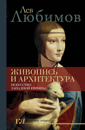 АСТ Любимов Л.Д. "Живопись и архитектура. Искусство Западной Европы" 368706 978-5-17-116716-5 