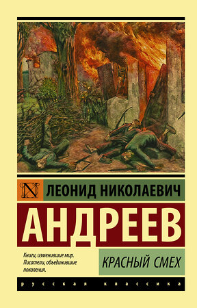 АСТ Леонид Николаевич Андреев "Красный смех" 368708 978-5-17-115092-1 