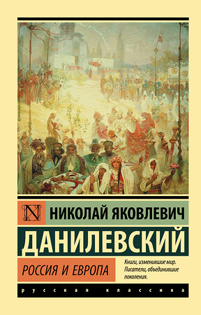 АСТ Николай Яковлевич Данилевский "Россия и Европа" 368709 978-5-17-115093-8 