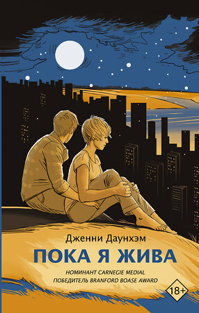 АСТ Дженни Даунхэм "Пока я жива" 368713 978-5-17-115099-0 