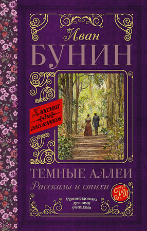 АСТ Бунин И.А. "Темные аллеи. Рассказы и стихи" 368719 978-5-17-115125-6 