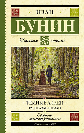 АСТ Бунин И.А. "Темные аллеи. Рассказы и стихи" 368720 978-5-17-115126-3 