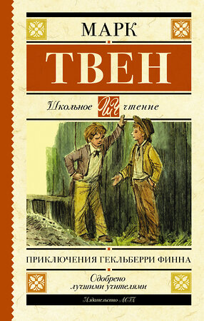 АСТ Твен М. "Приключения Гекльберри Финна" 368724 978-5-17-115133-1 