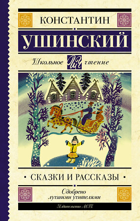 АСТ Ушинский К.Д. "Сказки и рассказы" 368725 978-5-17-115144-7 