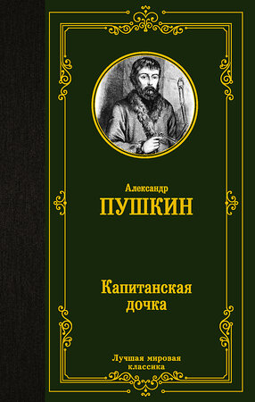 АСТ Пушкин Александр Сергеевич "Капитанская дочка" 368733 978-5-17-115171-3 