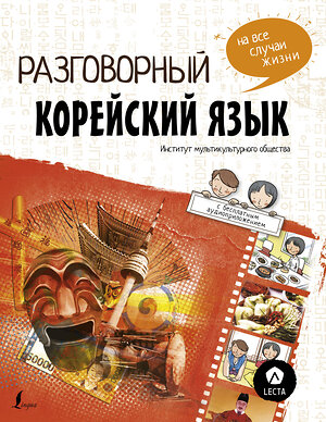 АСТ Чо Чжонcун, Пак Наён, Ку Дахе "Разговорный корейский: язык на все случаи жизни + LECTA" 368736 978-5-17-115183-6 