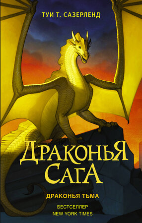 АСТ Туи Т. Сазерленд "Драконья сага. Драконья тьма" 368738 978-5-17-115190-4 