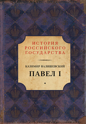 АСТ Казимир Валишевский "Павел I" 368743 978-5-17-115211-6 