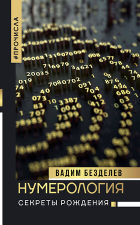 АСТ Безделев В.А. "Нумерология: секреты рождения" 368766 978-5-17-115271-0 