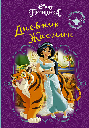 АСТ . "Disney. Книга секретов. Дневник Жасмин" 368784 978-5-17-115315-1 