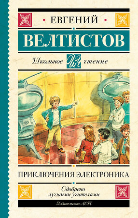 АСТ Велтистов Е.С. "Приключения Электроника" 368902 978-5-17-115662-6 