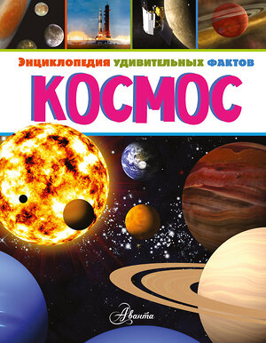 АСТ Энн Руни "Космос" 368906 978-5-17-119203-7 