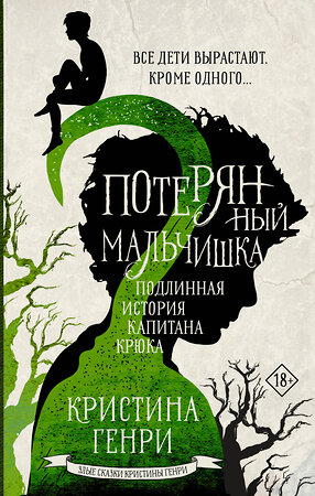 АСТ Кристина Генри "Потерянный мальчишка. Подлинная история капитана Крюка" 368910 978-5-17-115676-3 