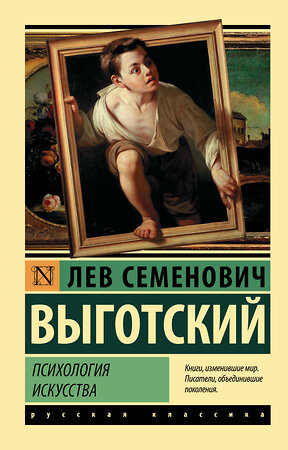 АСТ Лев Семенович Выготский "Психология искусства" 368913 978-5-17-115680-0 