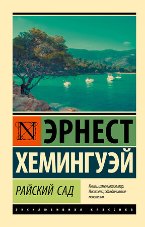 АСТ Эрнест Хемингуэй "Райский сад" 368919 978-5-17-115691-6 