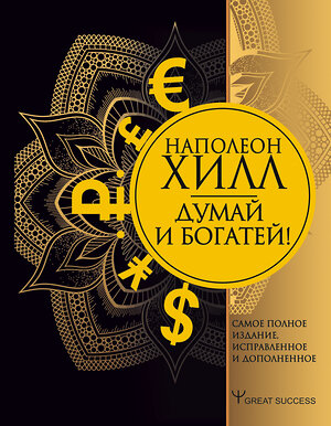 АСТ Наполеон Хилл "Думай и богатей! Самое полное издание, исправленное и дополненное" 368927 978-5-17-118519-0 