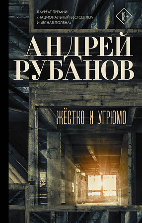 АСТ Андрей Рубанов "Жёстко и угрюмо" 368929 978-5-17-115719-7 