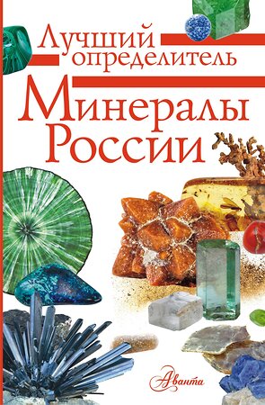 АСТ Генералов М.Е. "Минералы России. Определитель" 368935 978-5-17-122156-0 