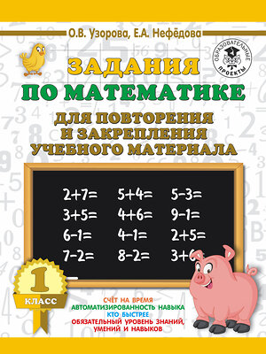 АСТ Узорова О. В., Нефедова Е.А. "Задания по математике для повторения и закрепления учебного материала. 1 класс" 368938 978-5-17-115745-6 