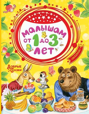 АСТ Маршак С.Я., Сутеев В.Г., Чуковский К.И. "Малышам от 1 до 3 лет" 368943 978-5-17-115755-5 