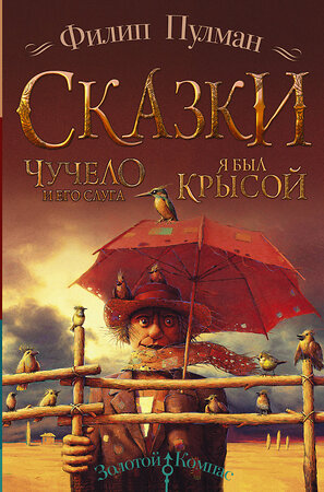 АСТ Филип Пулман "Сказки Филипа Пулмана. Чучело и его слуга. Я был крысой" 368945 978-5-17-115758-6 