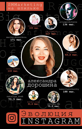 АСТ Дорошина А.Н. "Эволюция Instagram. SMMarketing на шпильке" 368947 978-5-17-116152-1 