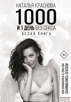 АСТ Наталья Краснова "1000 и 1 день без секса. Белая книга. Чем занималась я, пока вы занимались сексом" 368950 978-5-17-117872-7 