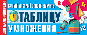 АСТ . "Самый быстрый способ выучить таблицу умножения" 368954 978-5-17-115781-4 